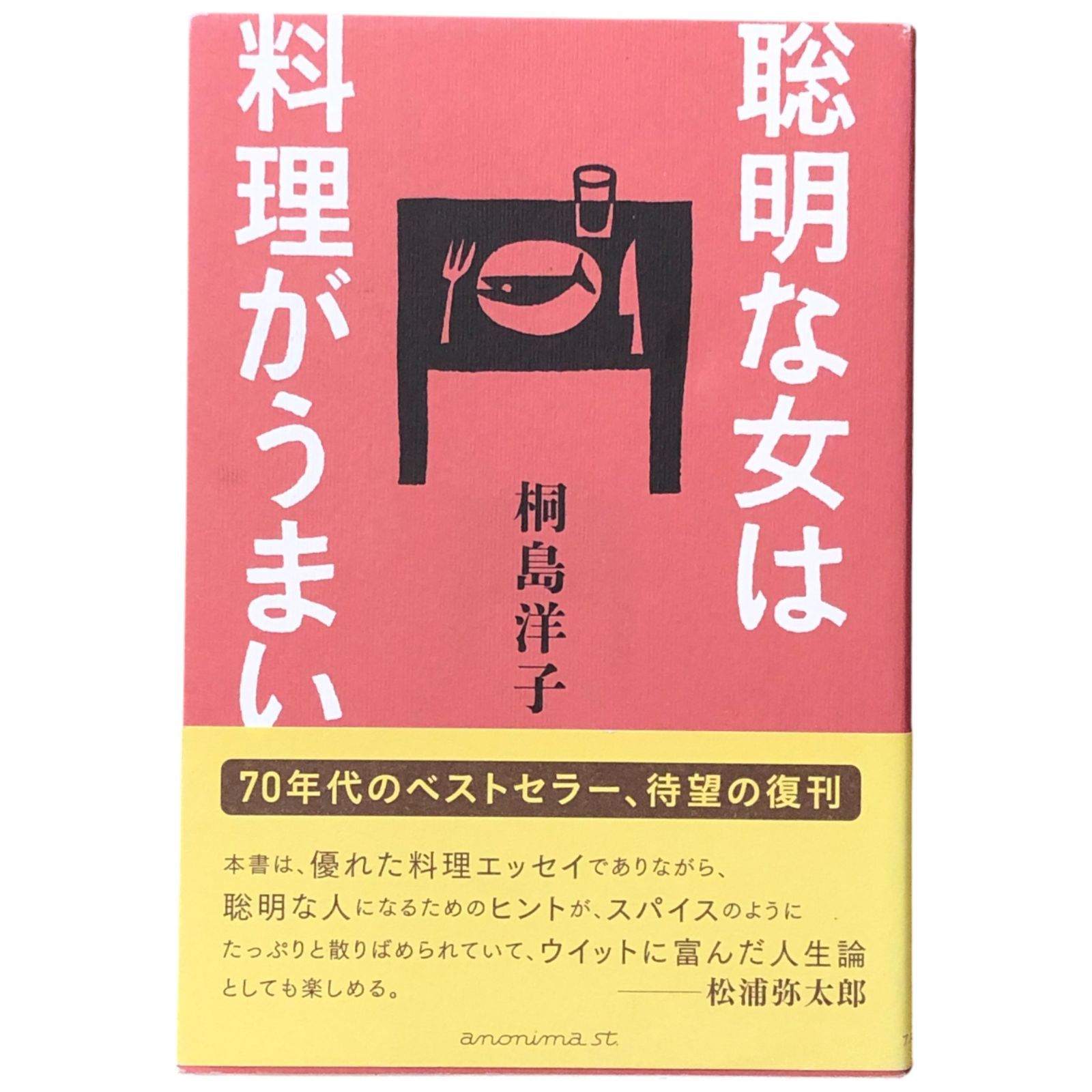 聡明な女は料理がうまい 桐島洋子 KTC中央出版 2012年9月30日 初版第1
