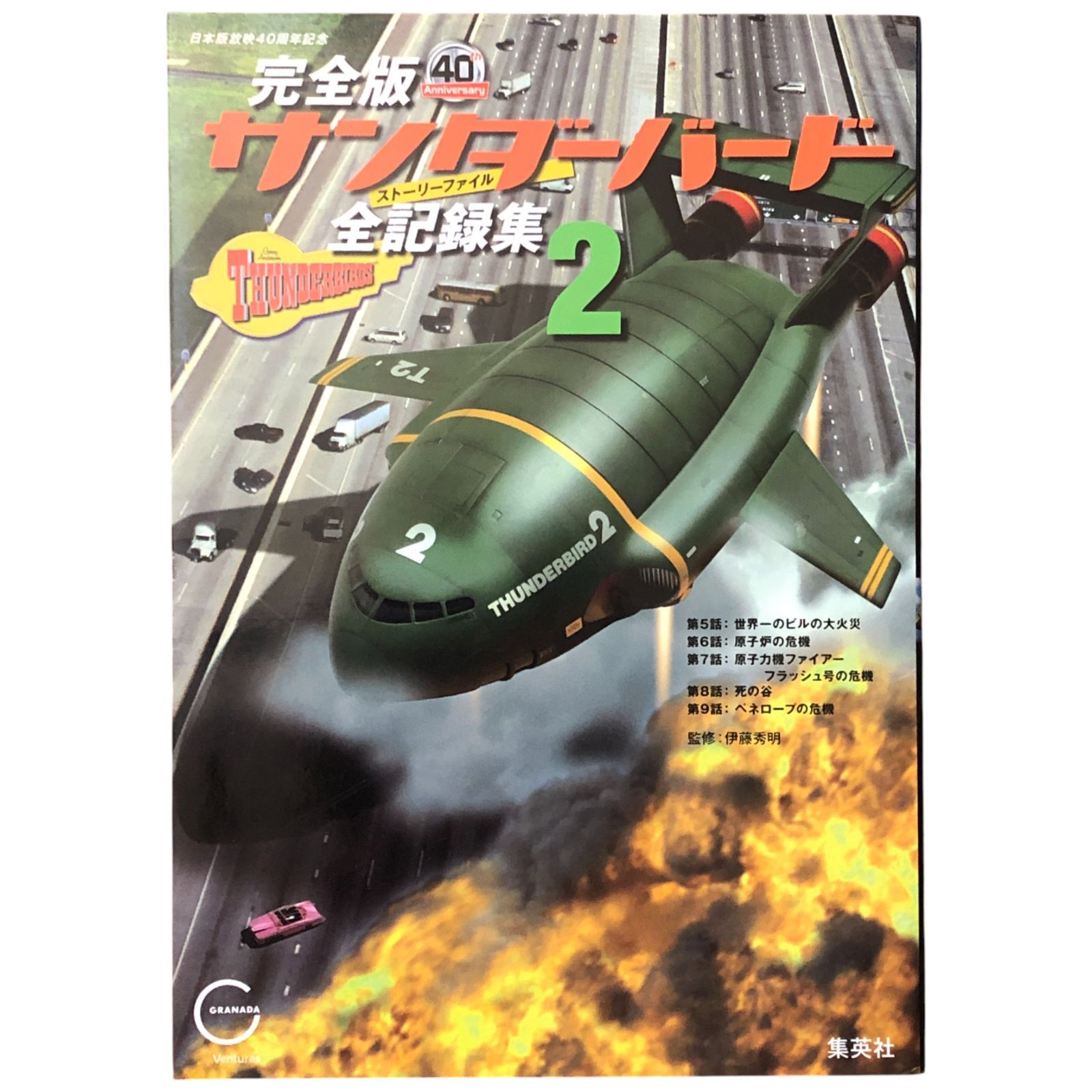 完全版 サンダーバード全記録集 2 藤井健二 監修 集英社 2006年7月31日