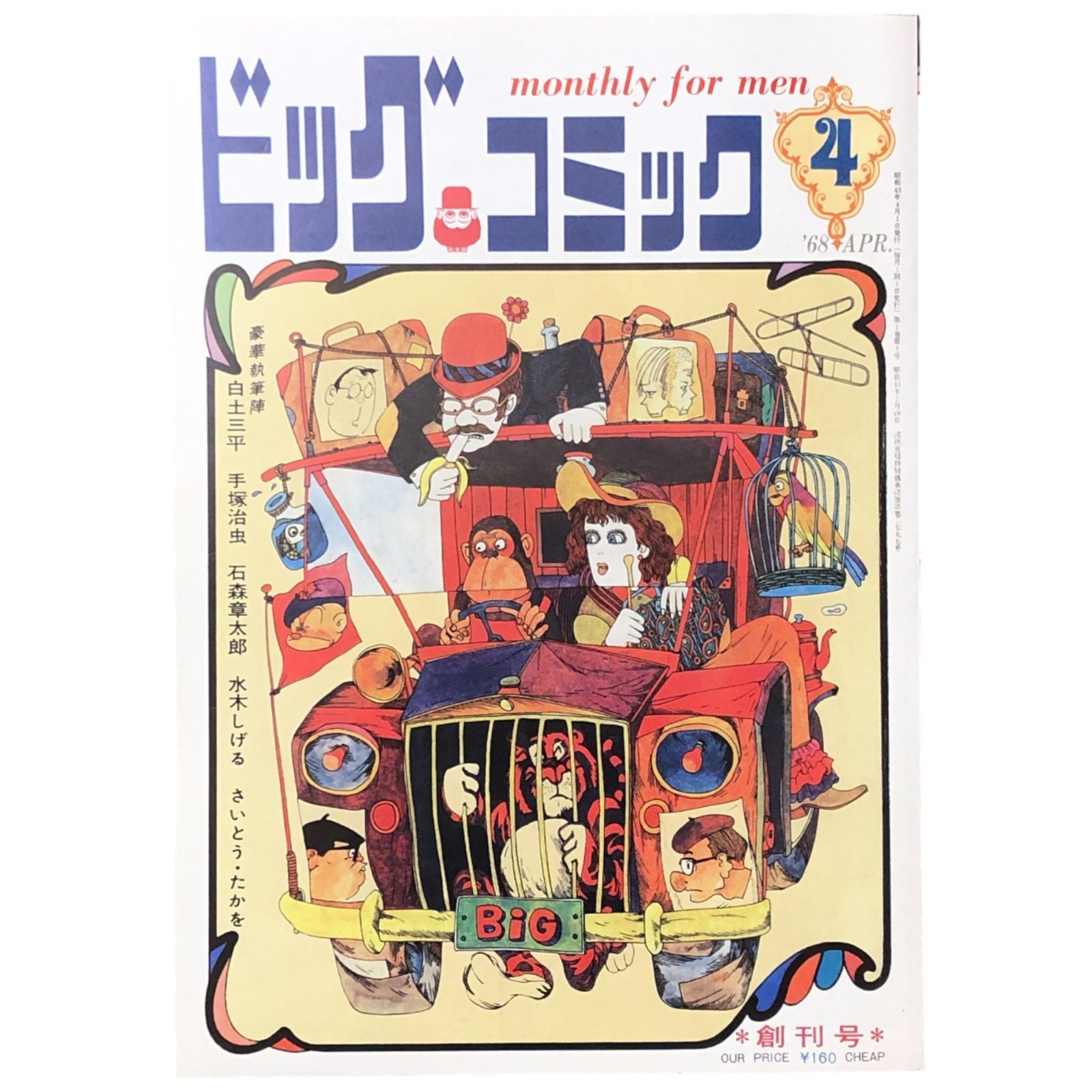ビックコミックス1968年4月号（創刊号）～1969年12月25日号　30冊 ビックコミックス1968年4月号（創刊号）～1969年12月25日号