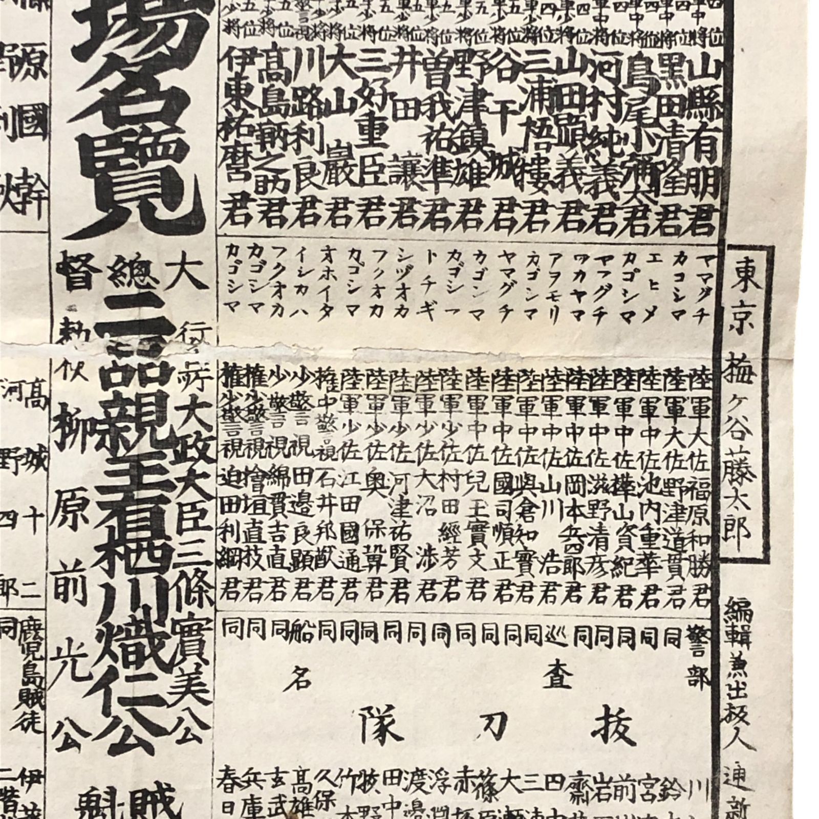 木版刷 鹿児島戦場名覧 nan 明治10年 賊軍魁首西郷隆盛 明治初期 明治維新 木版画 色刷り 山縣有朋 黒田清隆 番付表 西南戦争 資料 ddS 10 ynm 39