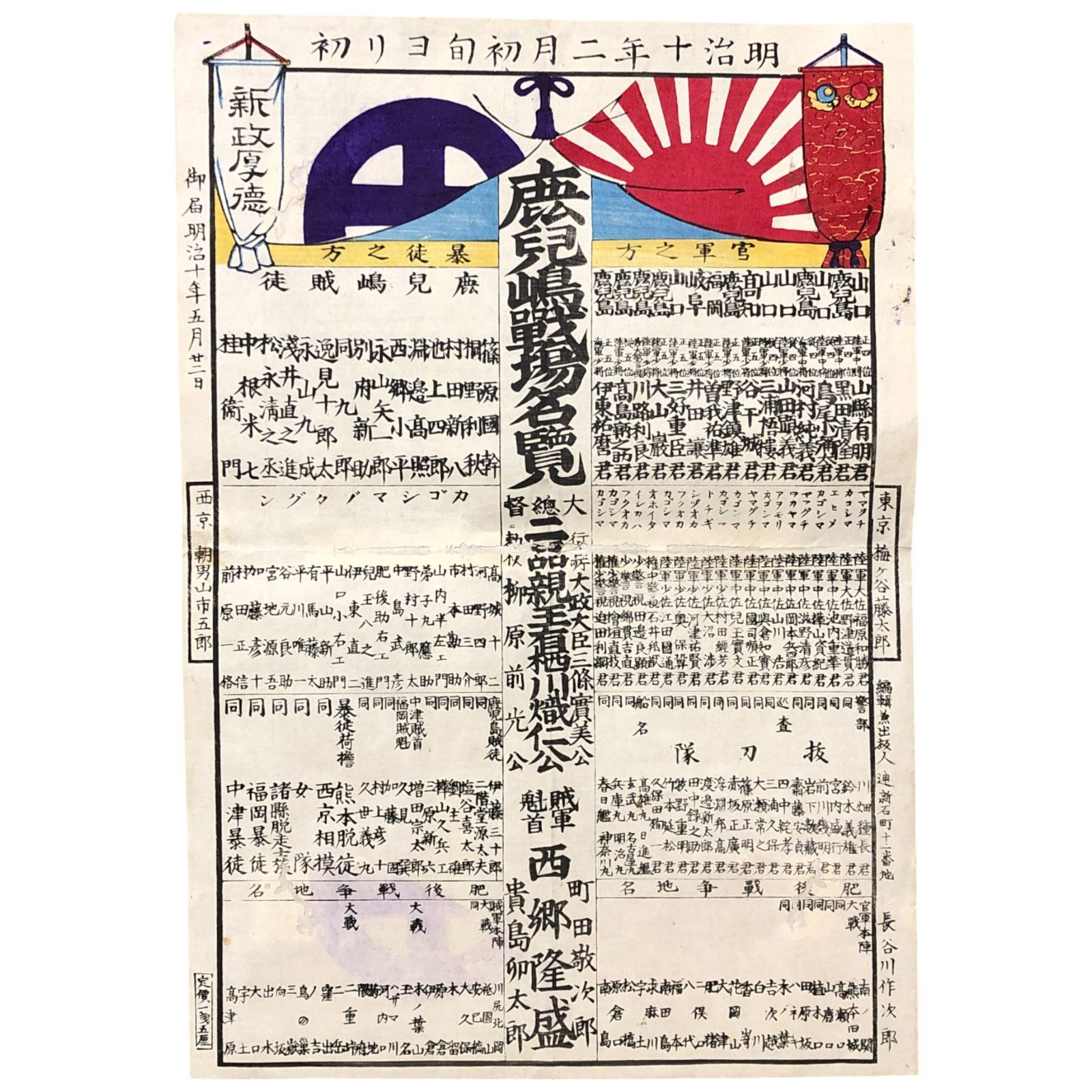 木版刷 鹿児島戦場名覧 nan nan 明治10年5月 賊軍魁首西郷隆盛 明治初期 明治維新 木版画 色刷り 山縣有朋 黒田清隆 番付表 西南戦争 西南戦争 資料 ddS10ynm39