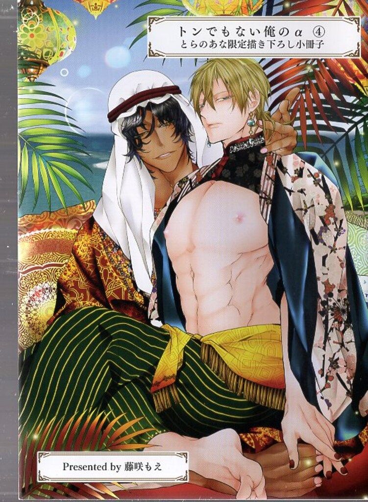 三交社 有償特典/Charles Comics 藤咲もえ トンでもない俺のα