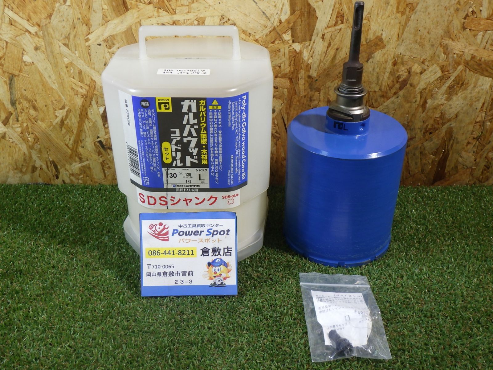 ガルバリウム鋼板などの穴あけに ミヤナガ PCGW130R ガルバウッドコア ポリ SDSセット 130X130 品