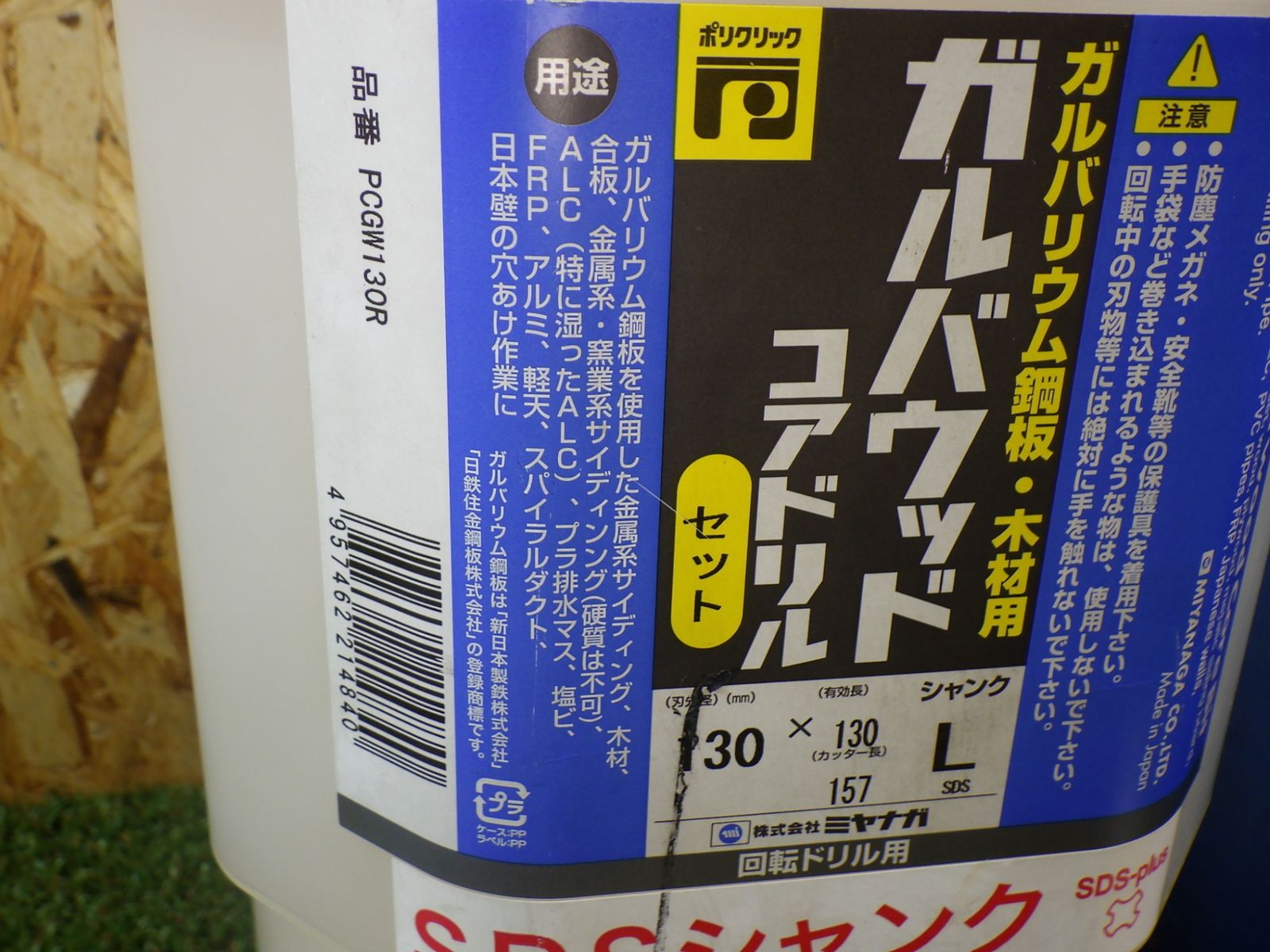 ガルバリウム鋼板などの穴あけに ミヤナガ PCGW130R ガルバウッドコア ポリ SDSセット 130X130 品