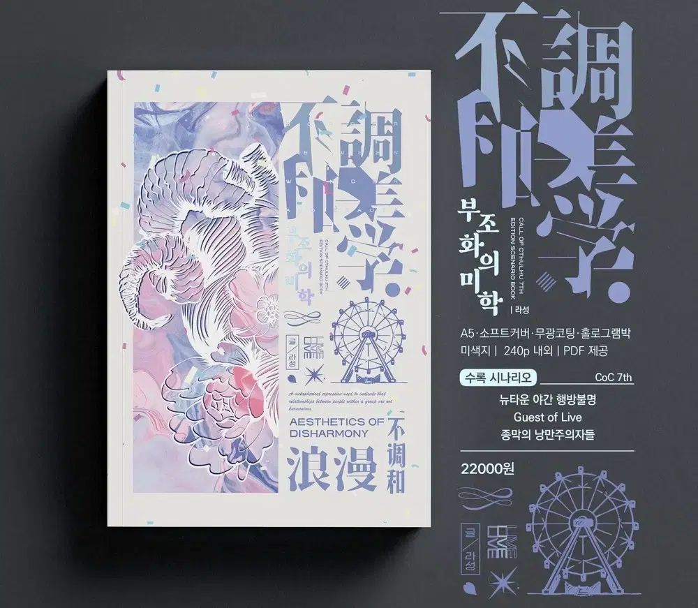 CoCシナリオ集 シナルジップ 不協和の迷外