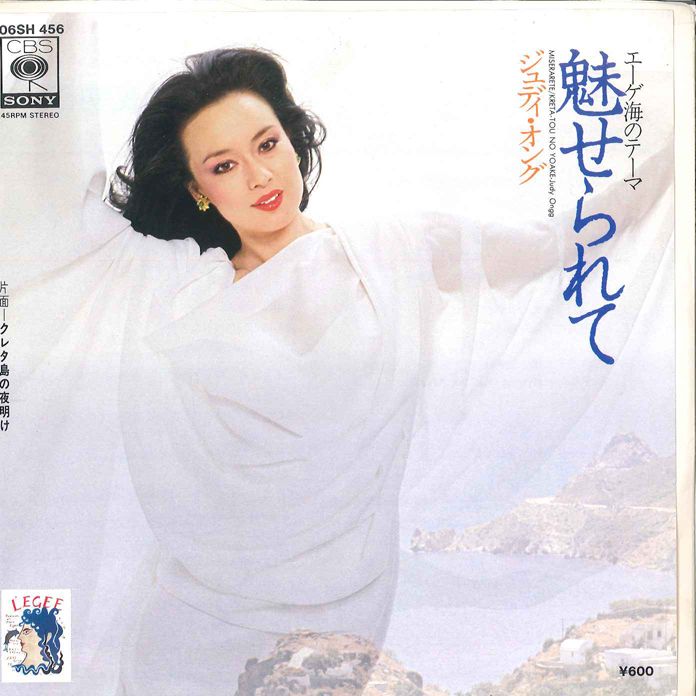 7” ジュディオング 魅せられて / クレタ島の夜明け 06SH456 CBS SONY