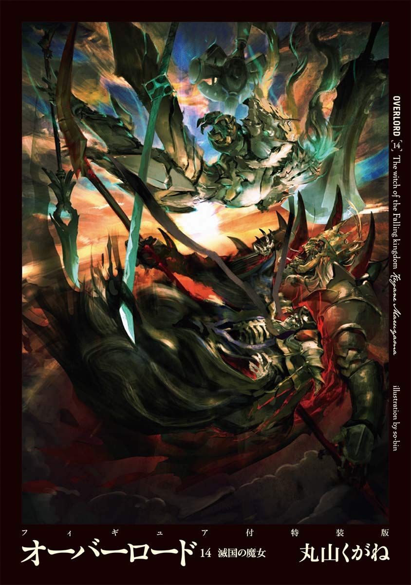 オーバーロード14 滅国の魔女 フィギュア付特装版