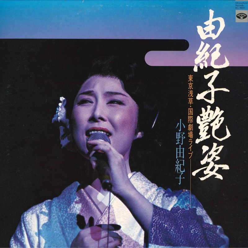 LP 小野由紀子 由紀子艶姿 KC9031 MINORUPHONE /00260 - メルカリ