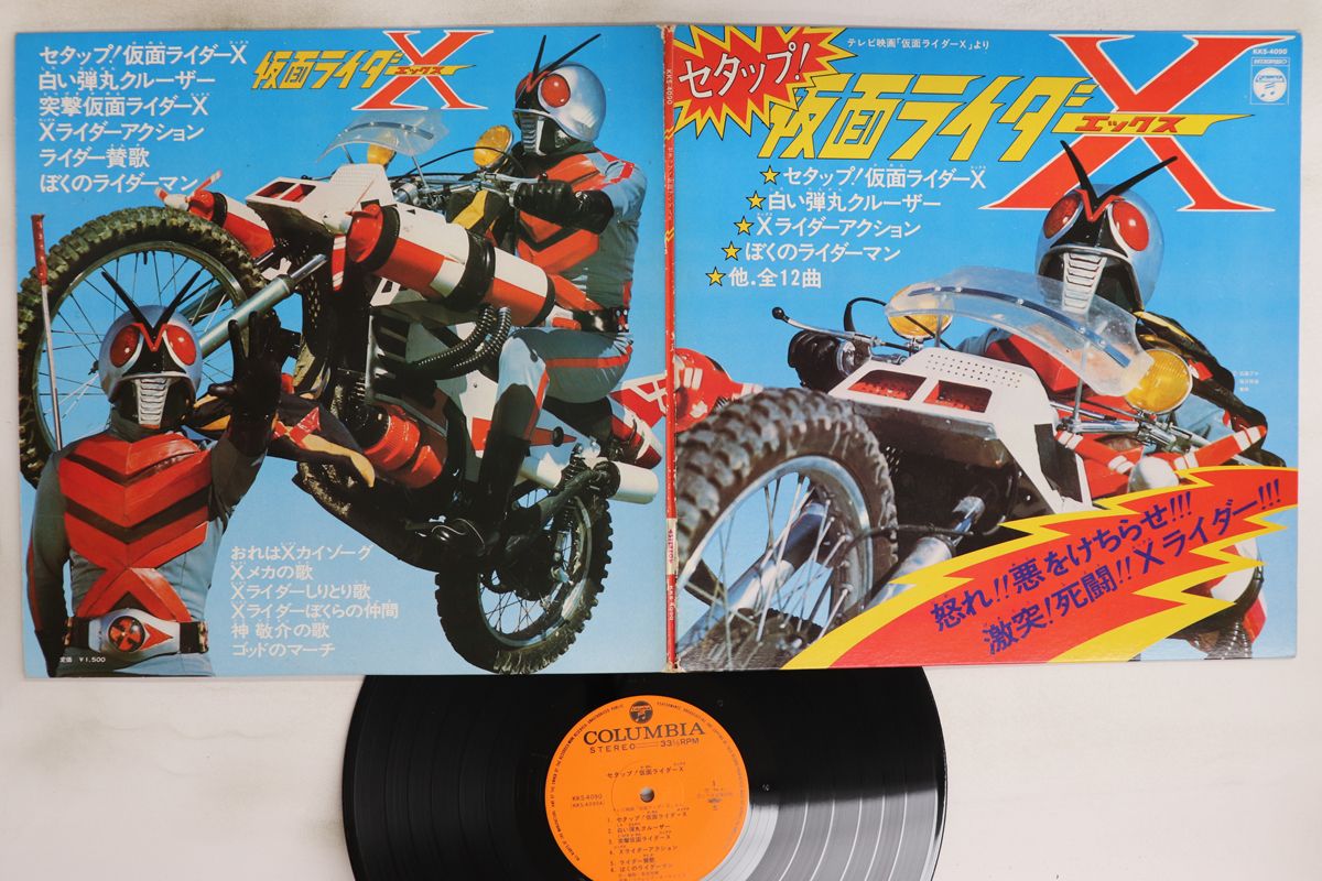LP 特撮 セタップ 仮面ライダーx KKS4090 COLUMBIA /00400 - メルカリ