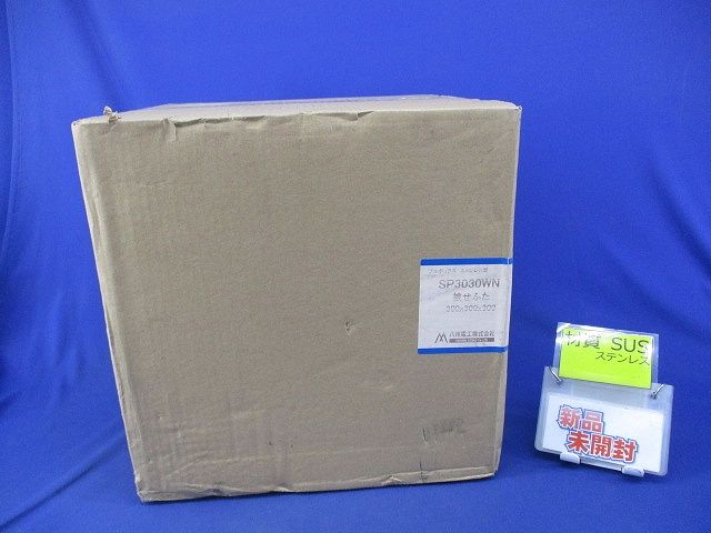 プルボックス ステンレス SP3030WN