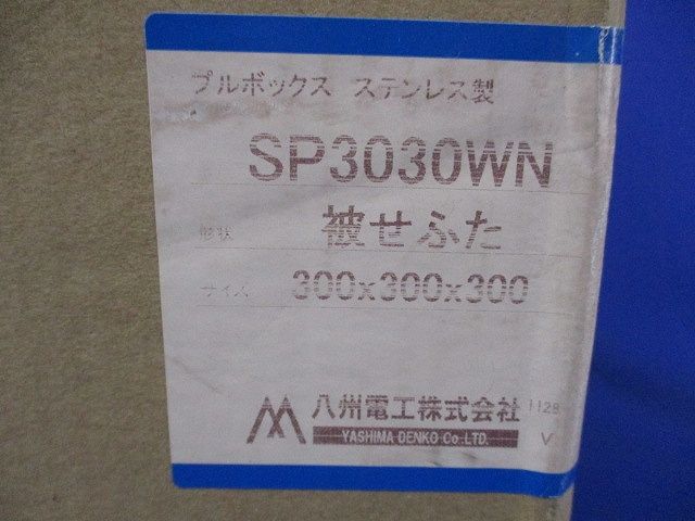 プルボックス ステンレス SP3030WN
