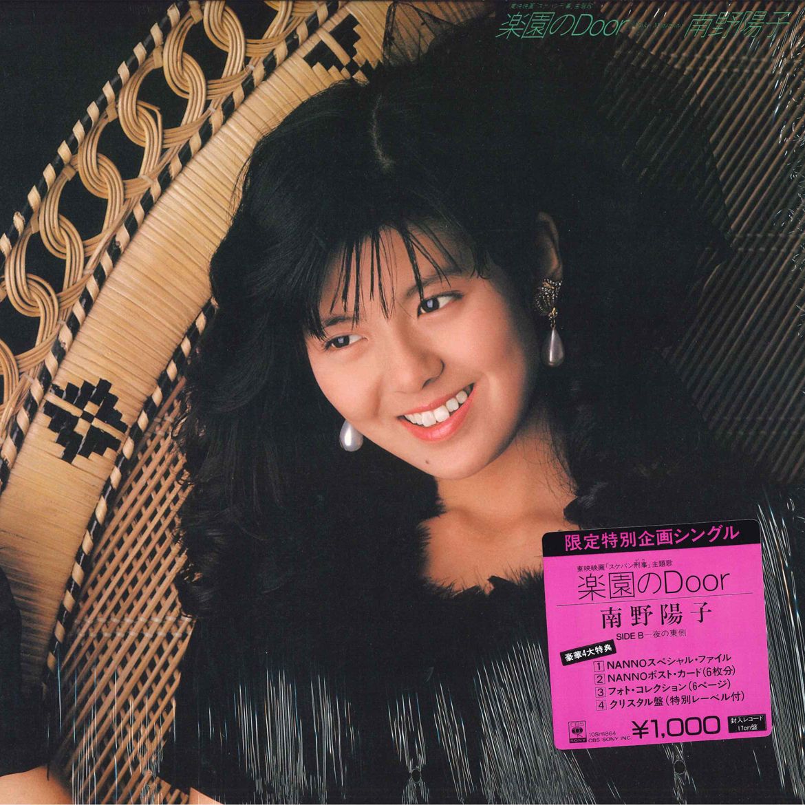 7” 南野陽子 楽園のDoor / 夜の東側 10SH1864 CBS SONY /00080 - メルカリ