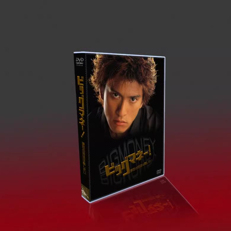 ビッグマネー 浮世の沙汰は株しだい DVD-BOX 長瀬智也 Amazon.co.jp: ビッグマネー~浮世の沙汰は株しだい~ DVD-BOX : 長瀬