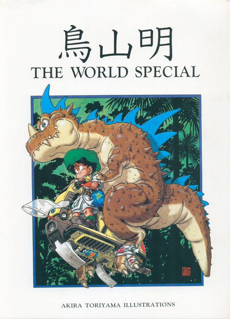 集英社 鳥山明 THE WORLD SPECIAL(箱付) 初版 【公式通販】