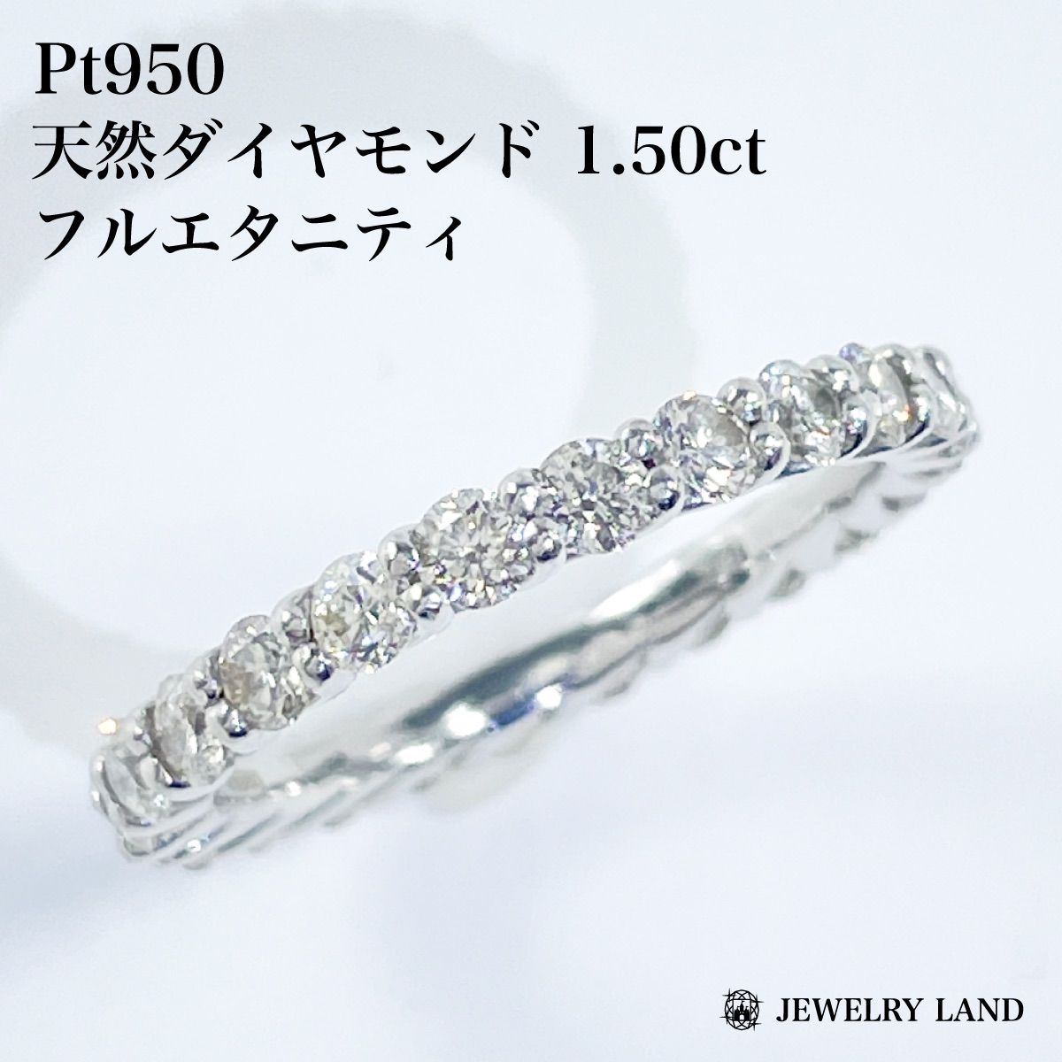 Pt950 天然ダイヤモンド 1.50ct フルエタニティリング