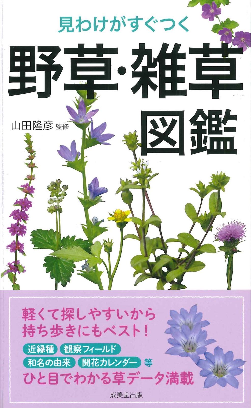 想い草さん専用❣　3本セット 見わけがすぐつく野草・雑草図鑑/成美堂出版/山田隆彦（新書） - メルカリ