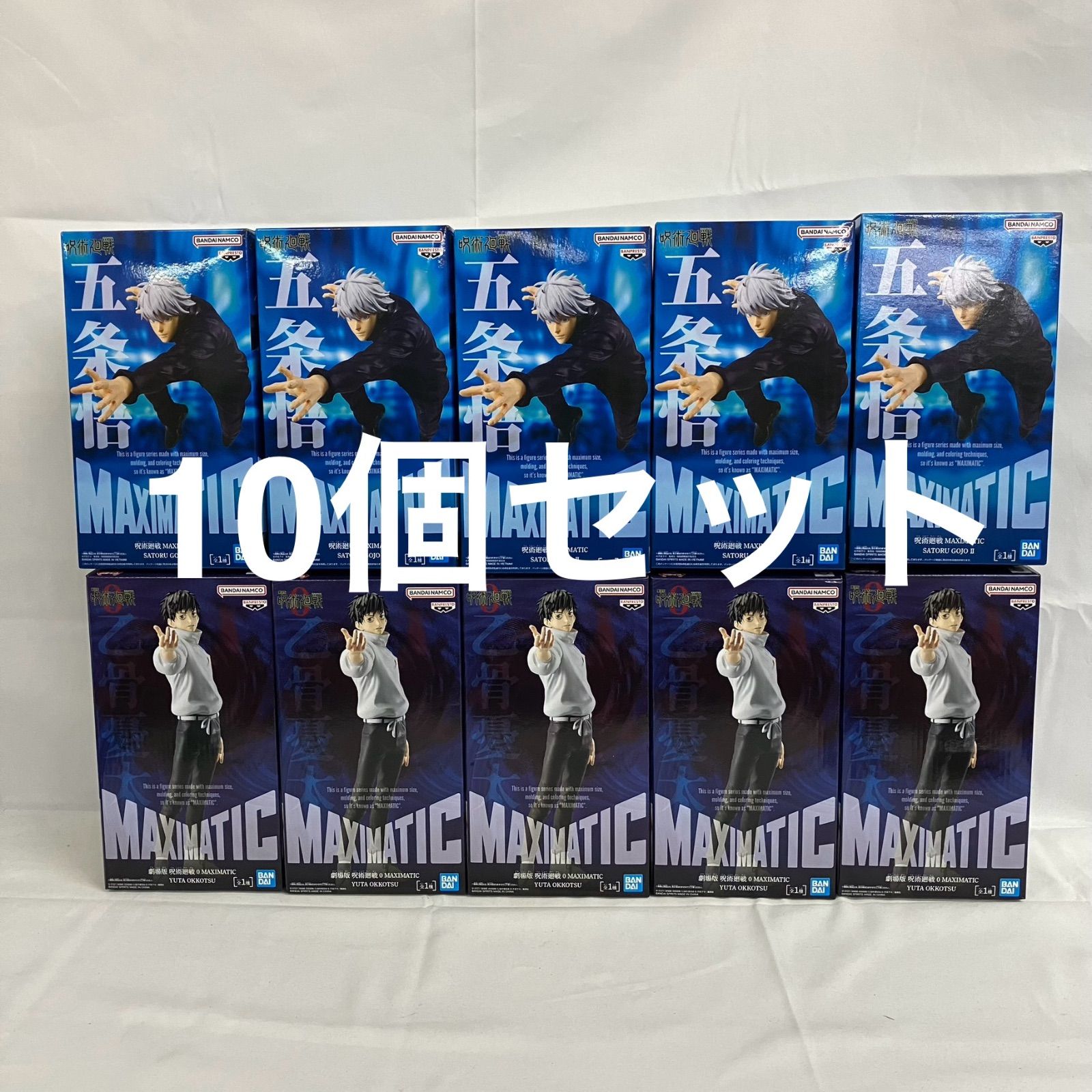 未開封 呪術廻戦 MAXIMATIC 乙骨憂太 五条悟 フィギュア 10個セット 