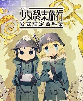 大得価，定番人気 【中古】(非常に良い)TVアニメ 少女終末旅行 公式設定資料集 (「少女終末旅行」製作委員会) その他