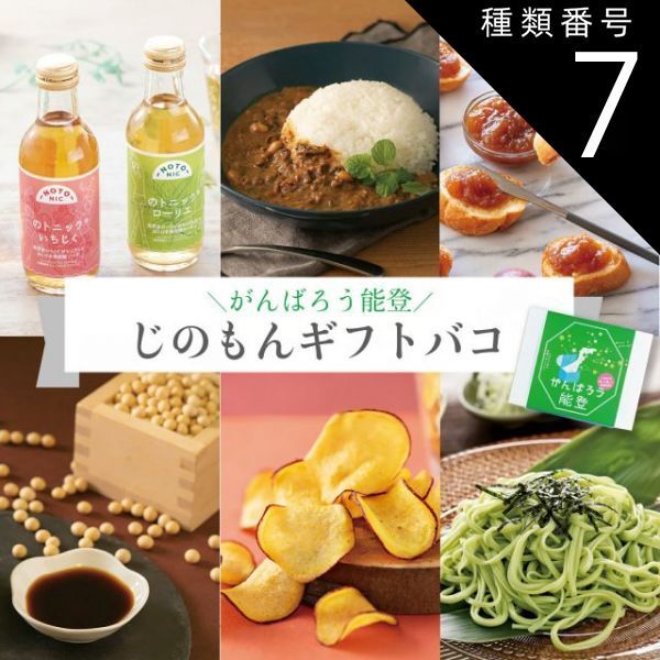 種類7:[7]3品交換/奥能登 カタログギフト ギフト がんばろう能登 じのもんギフトバコ カタログギフト 能登応援 石川県 常温 贈答 ギフト お礼 お祝い 内祝い グルメ ゴルフコンペ 景品 法人 45069599834336-b75daa 12,960円