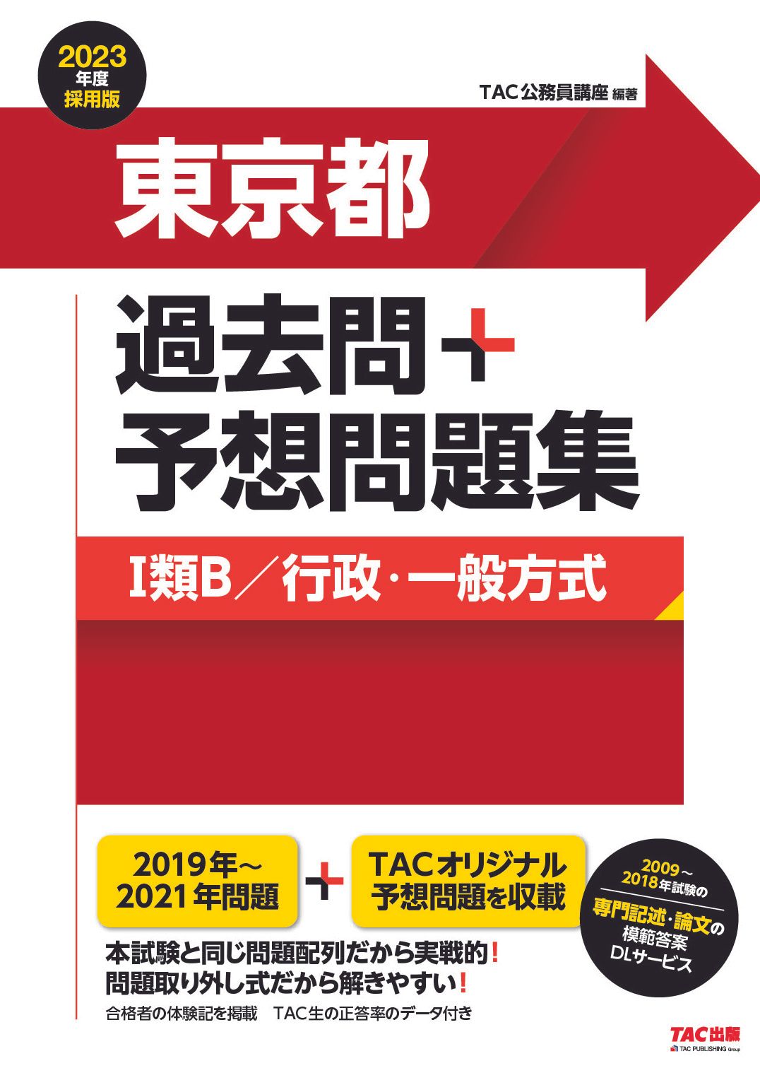 TAC公務員試験対策　ほぼ新品未使用 東京都過去問＋予想問題集（1類B／行政・一般方式） 2023年度