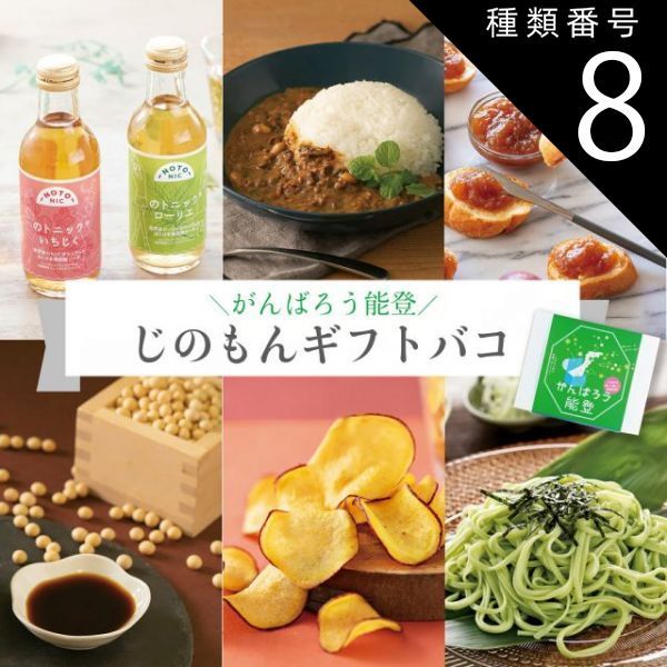 種類8:[8]4品交換/奥能登 カタログギフト ギフト がんばろう能登 じのもんギフトバコ カタログギフト 能登応援 石川県 常温 贈答 ギフト お礼 お祝い 内祝い グルメ ゴルフコンペ 景品 法人 45069599867104-7a3867
