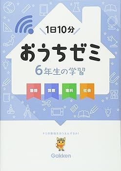  【中古】(非常に良い)6年生の学習 国語・算数・理科・社会 (学研おうちゼミ) (陰山 英男) その他