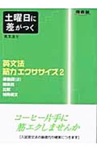 別冊解答付】土曜日に差がつく英文法(2)-英文法筋力エクササイズ 2