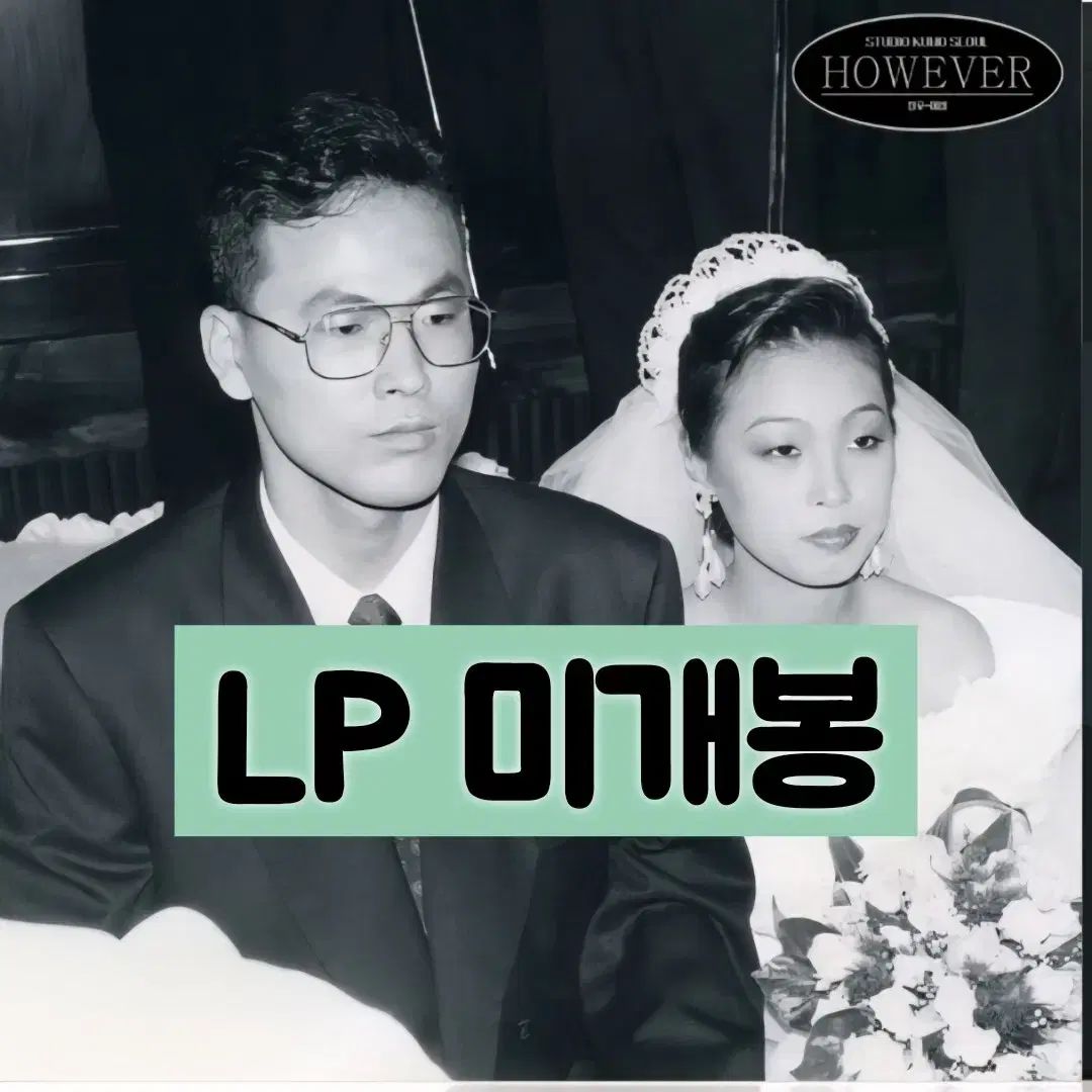 イ ヒサン HOWEVER LP