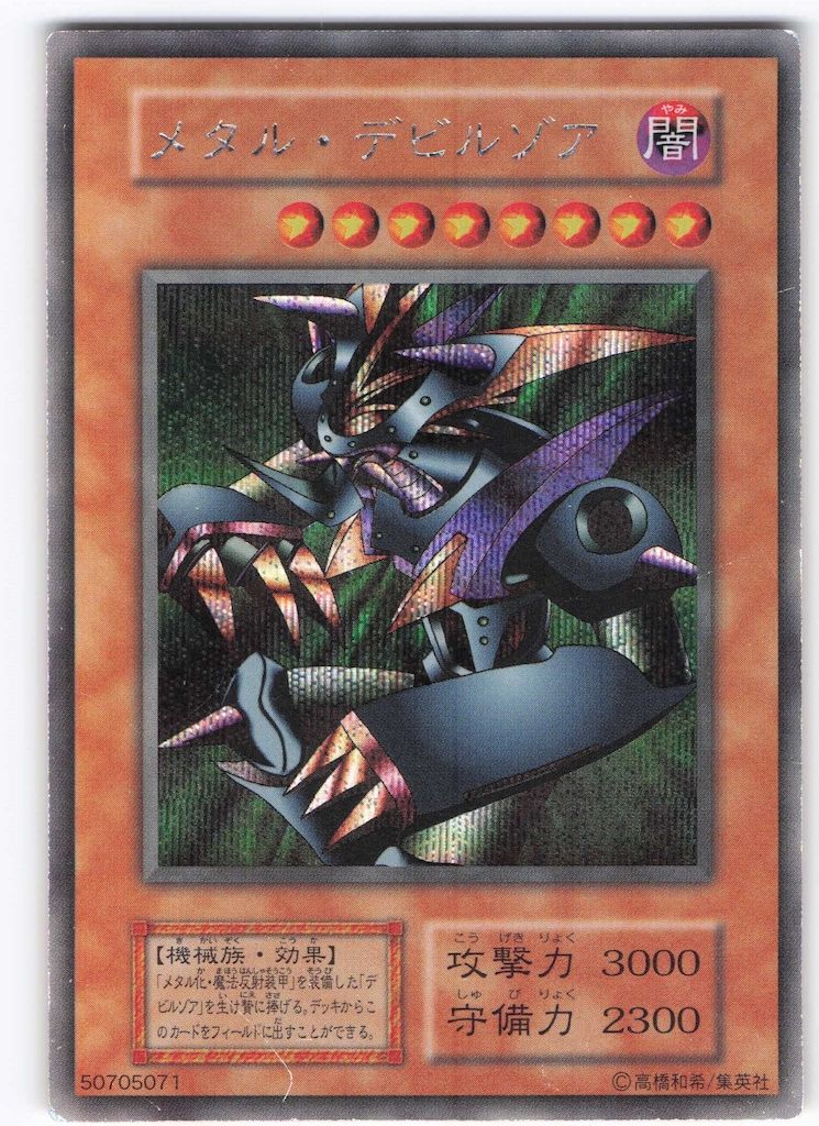第1期【モンスター】 ゲーム特典 メタル・デビルゾア シークレット