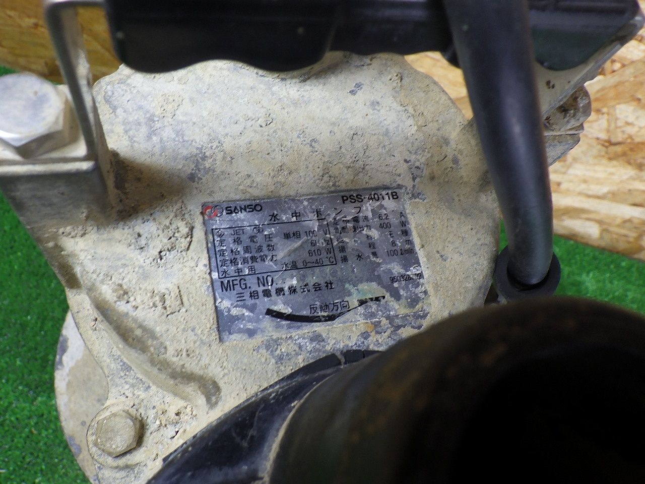 通電 のみの品 三相電機 水中ポンプ PSS-4011 B 品