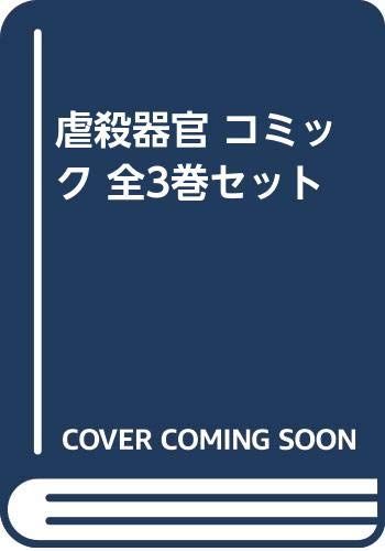 虐殺器官 コミック 全3巻セット