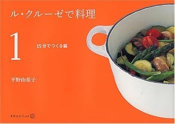 15分でつくる編 | : ル・クルーゼ料理の第一人者 料理研究家・平野
