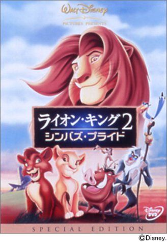 ライオン・キング 2 シンバズ・プライド [DVD] - メルカリ