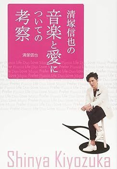 【赤字超特価，大得価】 【中古】(非常に良い)清塚信也の音楽と愛についての考察 (清塚 信也)