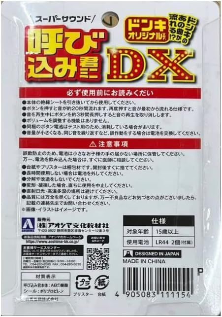 呼び込み君 ミニ DX ドンキオリジナルver アオシマ スーパーサウンド ブラック 黒