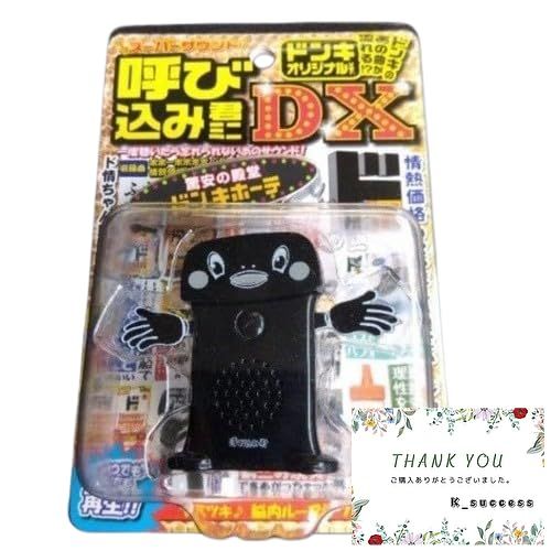 呼び込み君 ミニ DX ドンキオリジナルver アオシマ スーパーサウンド ブラック 黒