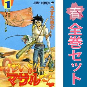 セクシーコマンドー外伝 すごいよ！！マサルさん 1～7巻 漫画 全巻