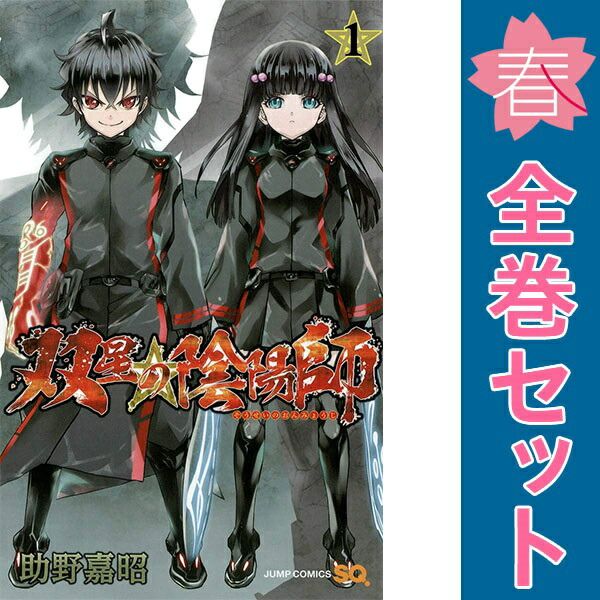 双星の陰陽師 1～35巻 漫画 全巻セット 完結 ジャンプコミックス 助野