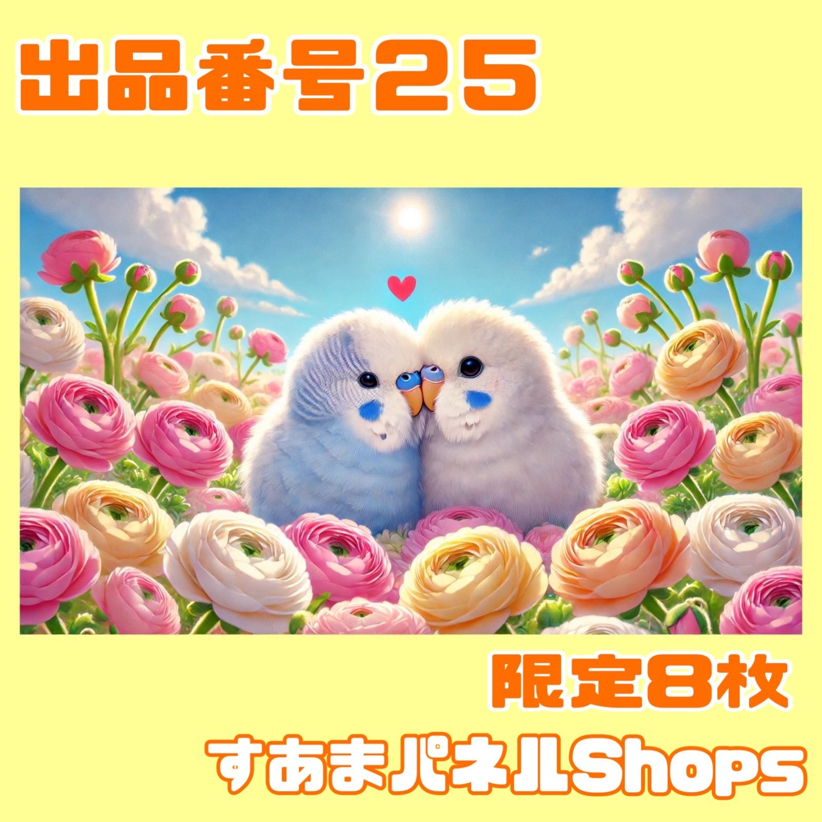 番号２５ ８枚 仲良しインコ 横 のパネル生地