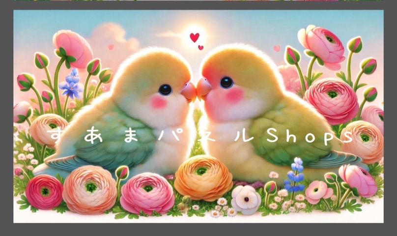 番号２５ 仲良しインコ