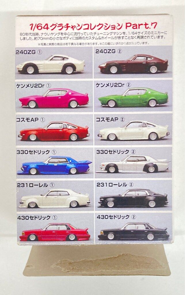 アオシマ 1/64グラチャンコレクションPART7 330セドリックSP 赤x金