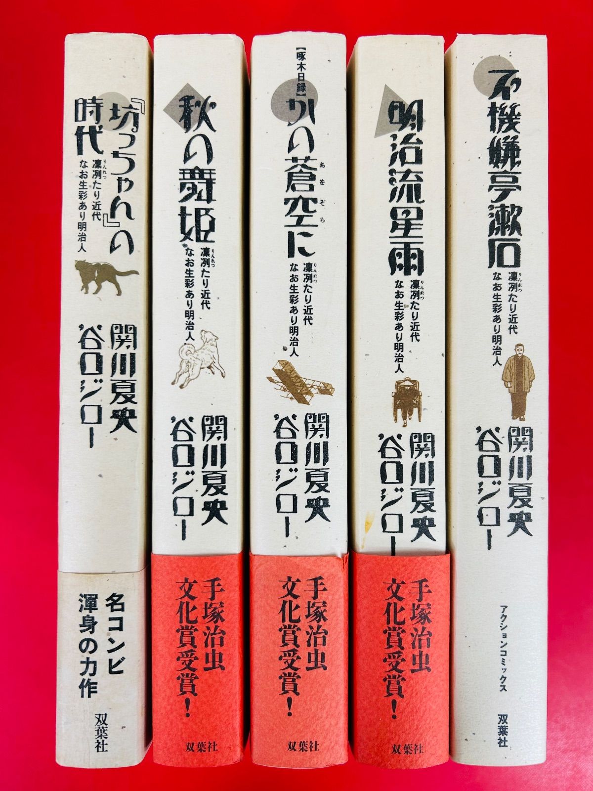漫画コミック【『坊っちゃん』の時代1-5巻・全巻完結セット】関川夏央・谷口ジローアクションコミックス双葉社