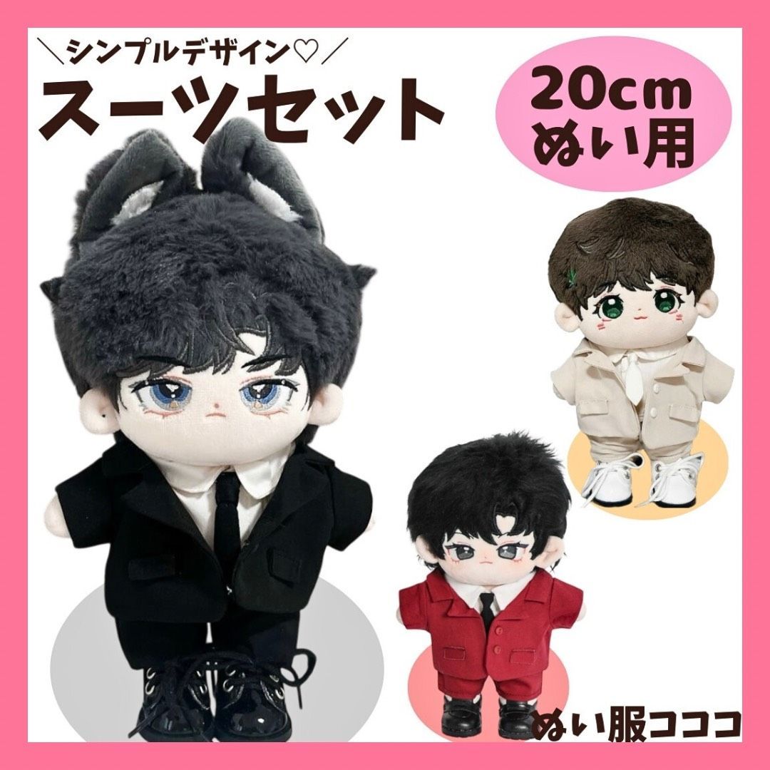 20cm】シンプルデザインのスーツセット 着ぐるみ ぬいぐるみ用 全身