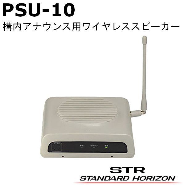 八重洲無線 PSU-10 PSU 10 特定小電力トランシーバー構内アナウンス用ワイヤレススピーカー SRFD 51｜SRFD 51-L｜SRFD 55｜SRFD 55-Lのテレポート機能に対応 を除く