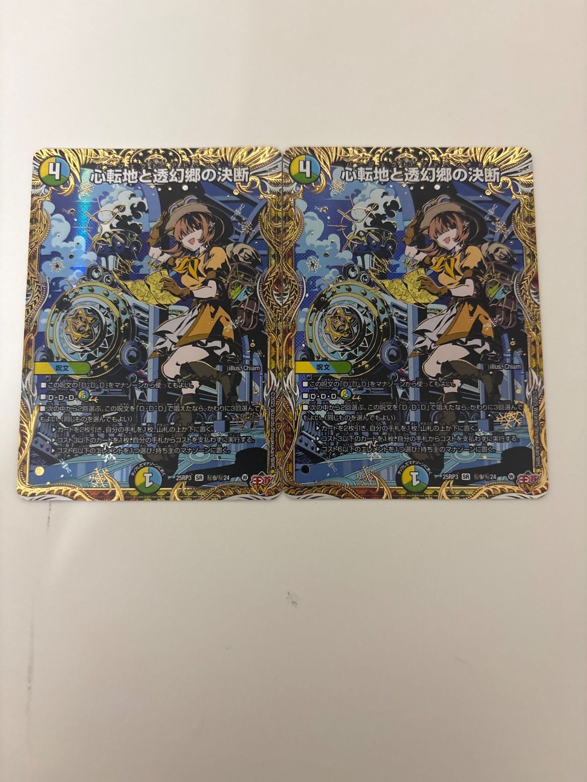 デュエルマスターズ 心転地と透幻郷の決断 シク 2枚
