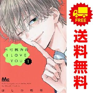 不可抗力のI LOVE YOU 1～6巻 までの全巻セット マーガレット