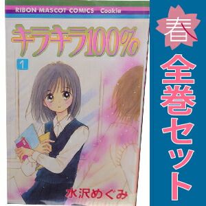 初版本含む 水沢めぐみ まとめ売り コレクション キラキラ100％ 1～9巻 漫画 全巻セット 完結 りぼんマスコット