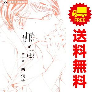 娚の一生 1～4巻 漫画 全巻セット 完結 フラワーコミックスα 西炯子