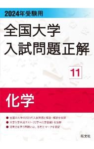 全国大学入試問題正解 2024年受験用11／旺文社