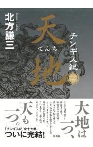 チンギス紀 17／北方謙三 - メルカリ